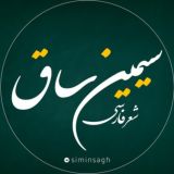 سیمین ساق | شعر فارسی