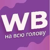 WB на всю голову