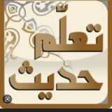 تعلم كل يوم حديث