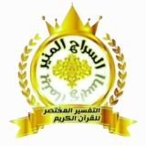 المختصر فى تفسير القرآن الكريم