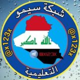 شبكة سيمو التعليمية