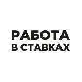 Работа в ставках (Betting, IGaming, Gambling)