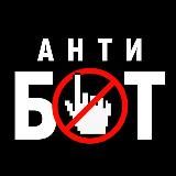 Антибот | Защита от скликивания в Яндекс.Директ
