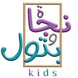 نجاة وبتول كيدز