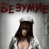 БЕЗУМИЕ 18+