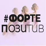 #Фортепозитив