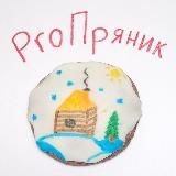 ProПряник