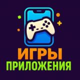 Игры Приложения 🔥