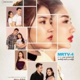 ကာရန်လွဲမေတ္တာ Mrtv-4ဇာတ်လမ်းတွဲ