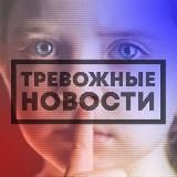 ТРЕВОЖНЫЕ НОВОСТИ