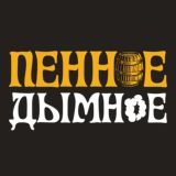 Пенное&Дымное - крафт