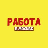 Вакансии в Москве работа