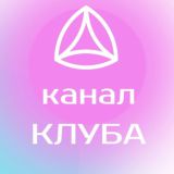 💜канал КЛУБ Новая Норма