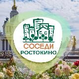 СОСЕДИ Ростокино