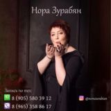 Нора Зурабян