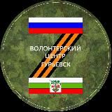 Гурьевский волонтёрский центр