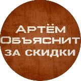 Артём Объяснит за скидки - лучшие цены на ПК железо!
