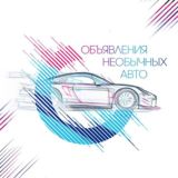 Объявления необычных авто