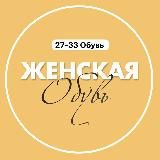 Обувь штучно 27-33