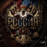 Россия. Мир.