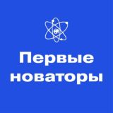 Первые новаторы