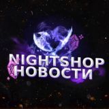 ❤️‍🔥 • NIGHT SHOP - Новости