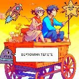 Верхом на Телеге