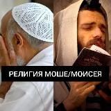 РЕЛИГИЯ МОШЕ/МОИСЕЯ