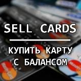 Sell Card | Купить карту с балансом!