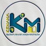 مكتبة كنانة ملزمتي / kenana office