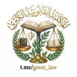 المكتبة القانونية الكبرى