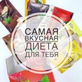 Худеем вкусно и легко