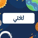 الاختبارات المركزية لغتي