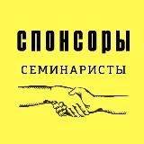 Спонсоры СЕМИНАРИСТЫ