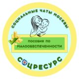 Малообеспеченность. Пособие. г.Москва. СоцРесурс