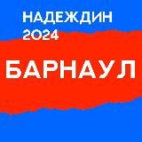 Штаб кандидатов | Алтайский край | Барнаул