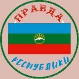 Правда КЧР