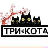 Три Кошечки