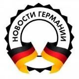 🇩🇪 Германия на русском 🇷🇺