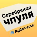 Серебряная Чпуля