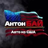 АНТОН БАЙ_АВТО из США