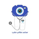 ساعد طالب طب