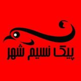 پیک نسیم شهر