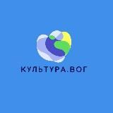 Культура.ВОГ