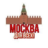 Москва Для Всех