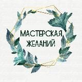 Мастерская Желаний