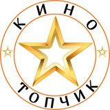 🎬киноТОПчик
