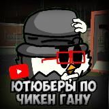 ЮТУБЕРЫ ЧИКЕН ГАНА