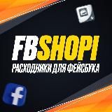 🥩FBshopi - Качественные Акки и БМы ФБ