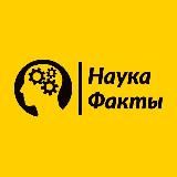 НАУКА и ФАКТЫ